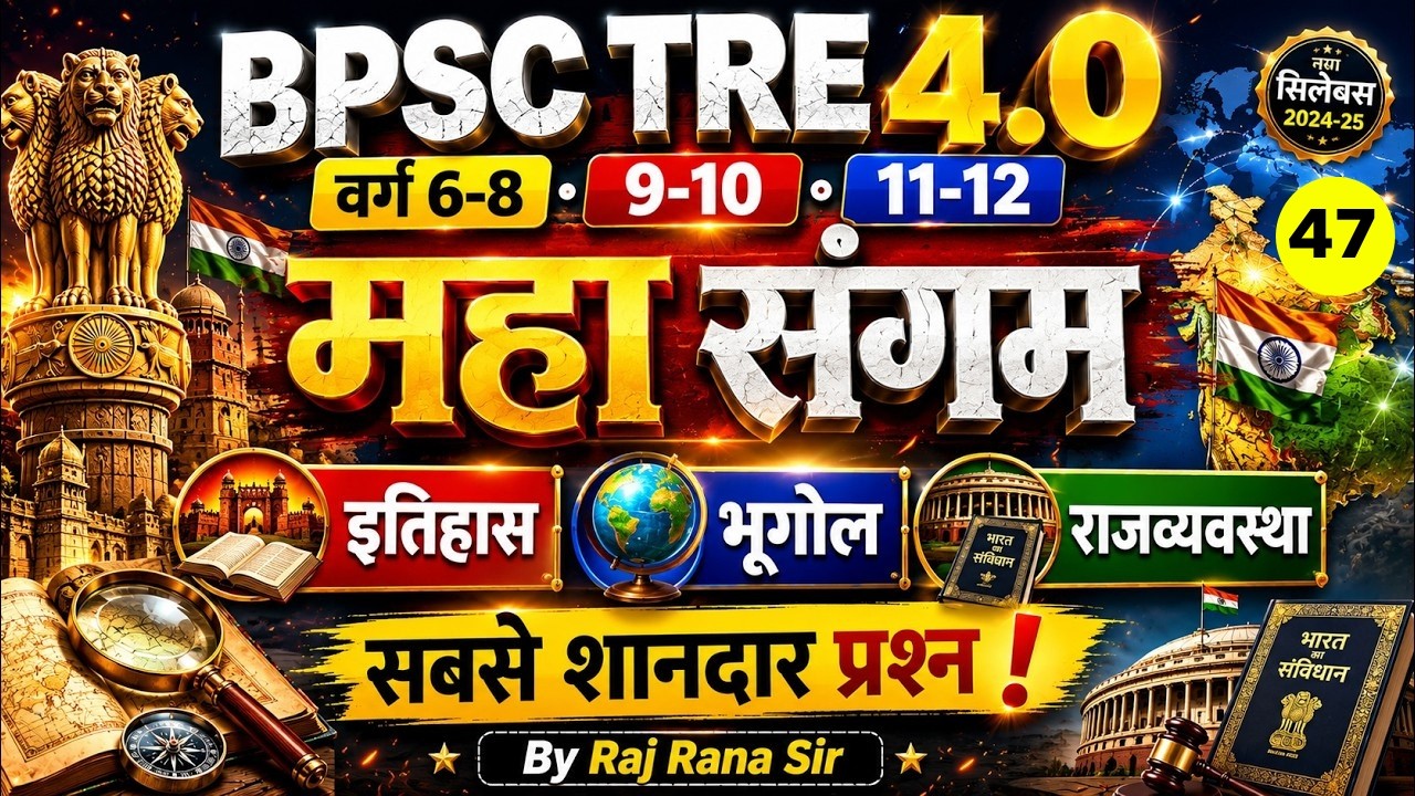 BPSC Teacher History, Political Science & Geography Classes | BPSC TRE 4 SST Preparation By Raj Sir