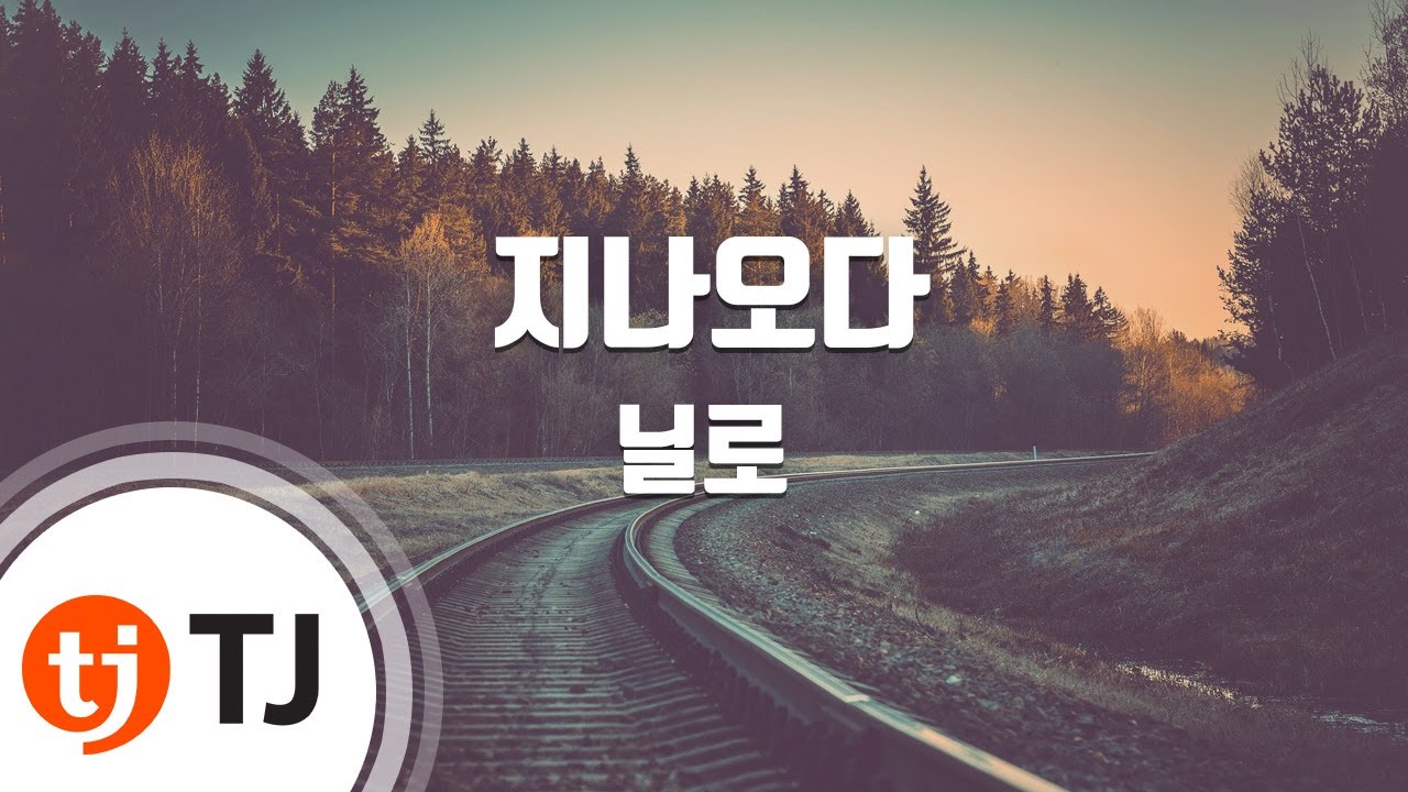 [TJ노래방] 지나오다 - 닐로 / TJ Karaoke