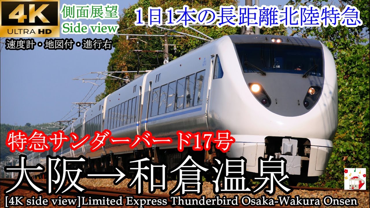 【4K車窓(側面展望)】まもなく運行終了 特急サンダーバード17号 大阪→金沢→和倉温泉 （速度計マップ付・広角撮影）