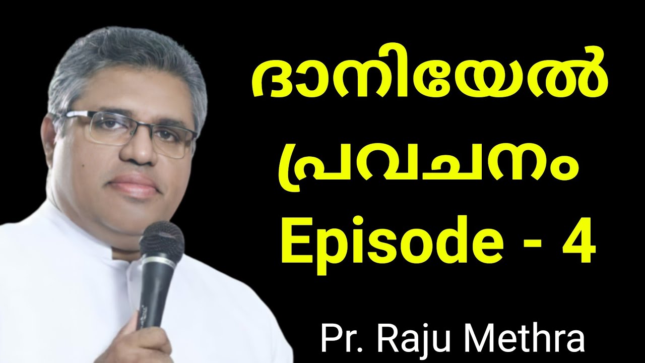 Pastor Raju Methra | ദാനിയേൽ പ്രവചനം Episode - 4