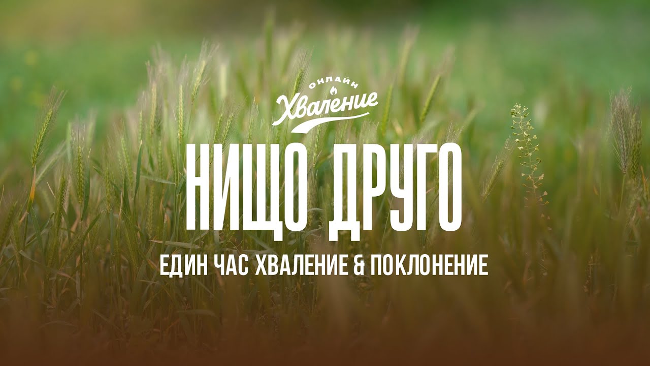 Нищо друго / Просто искам Теб, Исус | Хваление и поколенение на Исус | Инструментал