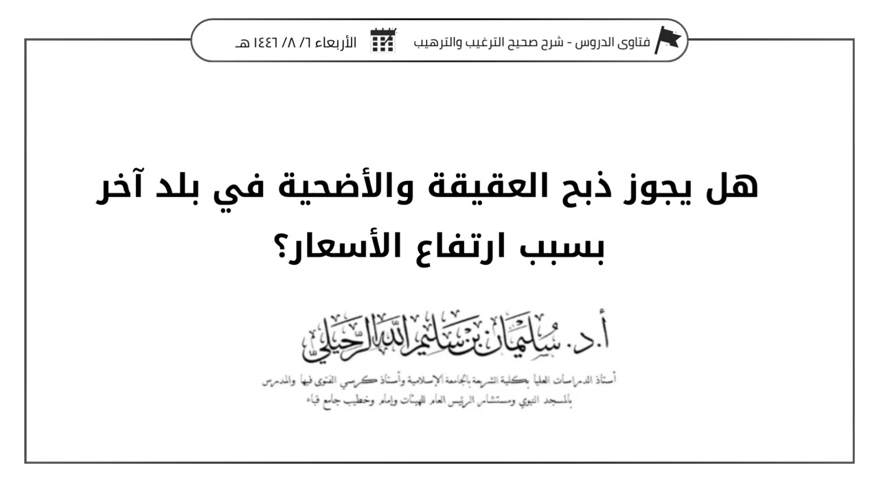 هل يجوز ذبح العقيقة والأضحية في بلد آخر بسبب ارتفاع الأسعار؟ الشيخ أ.د. سليمان الرحيلي