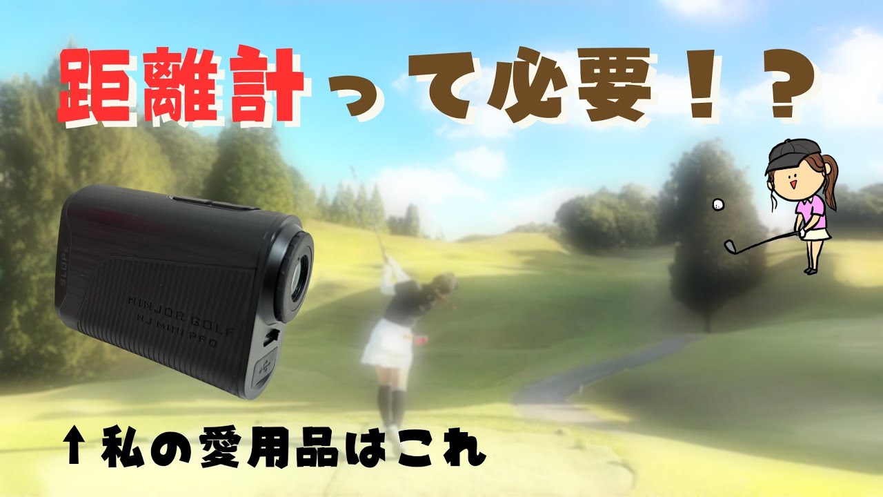 距離計って必要？愛用の距離計紹介【NINJOR GOLF】