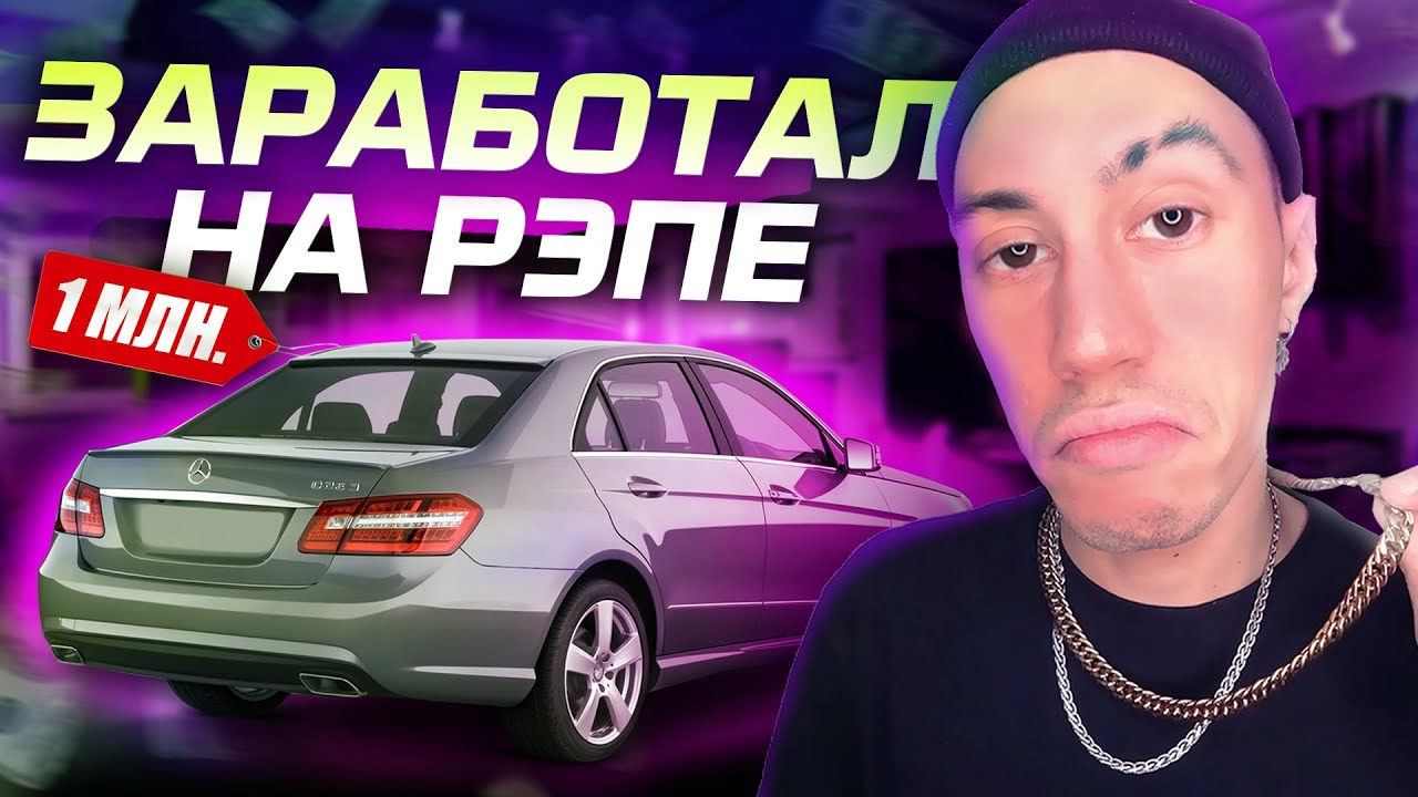 СКОЛЬКО МНЕ ЗАПЛАТИЛИ ЗА РЭП?! Цена прослушивания на Apple Music, Spotify, Tik-tok и т.д.