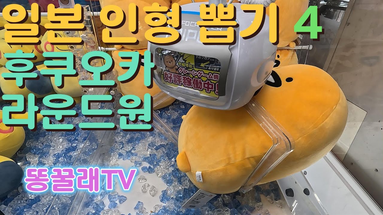 일본 인형뽑기 4 (후쿠오카 텐진 라운드원)