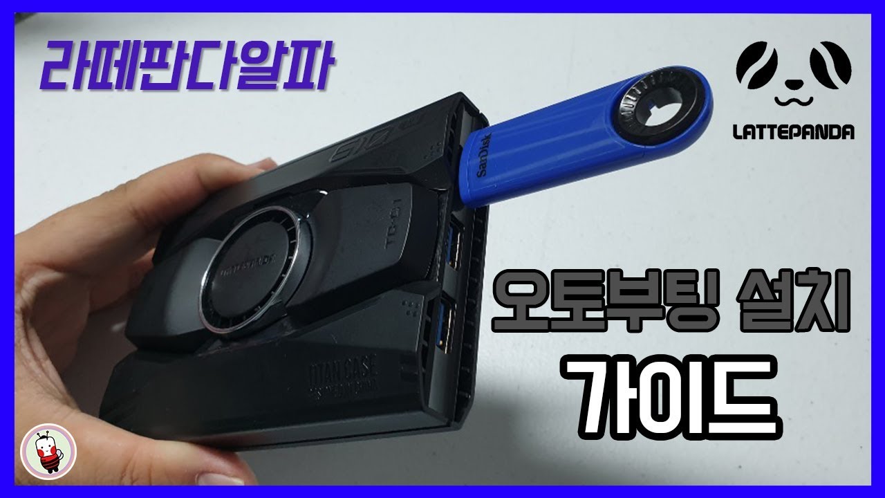 [나도메이커] 라떼판다 알파 864S 오토부팅 가이드! || Lattepanda Alpha 864S