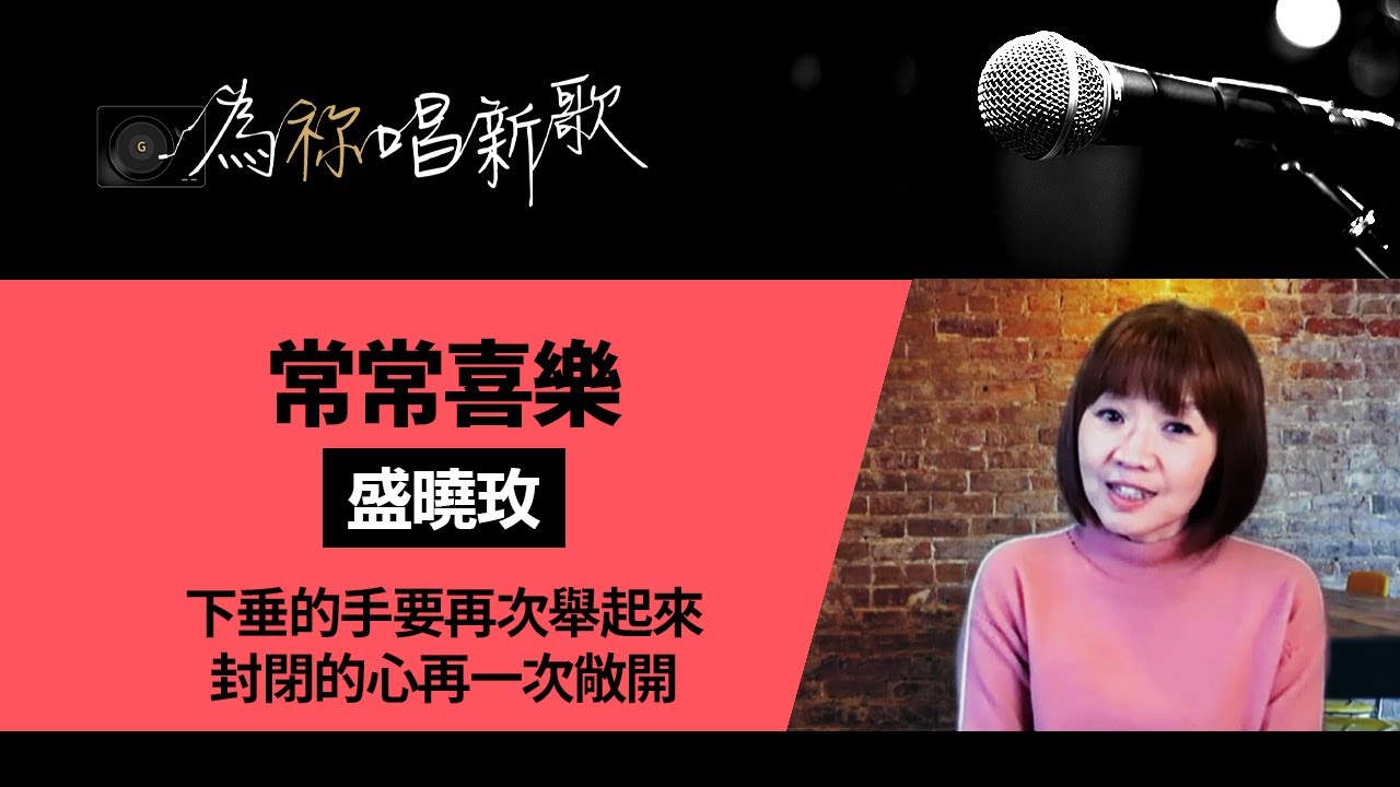 《常常喜樂》下垂的手要再次舉起來，封閉的心再一次敞開 | 為祢唱新歌 - 盛曉玫