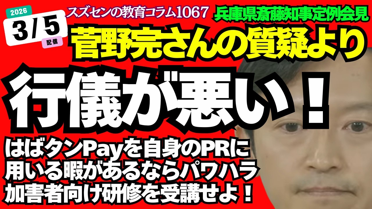 スズセンの教育コラム１０６７「兵庫県斎藤知事定例会見：菅野完さんの質疑より　払拭してください！今から検討？今まで何してたん？」