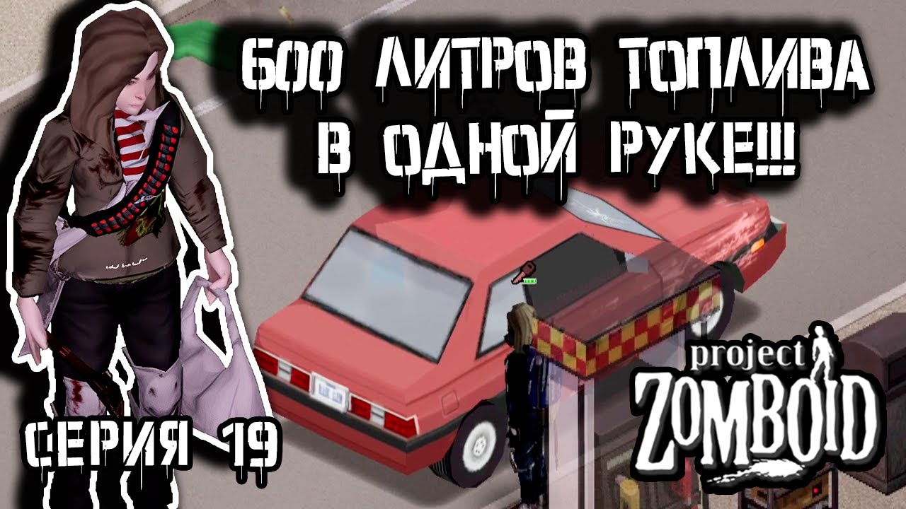 Заправка | Project Zomboid 42 | Курьер #19