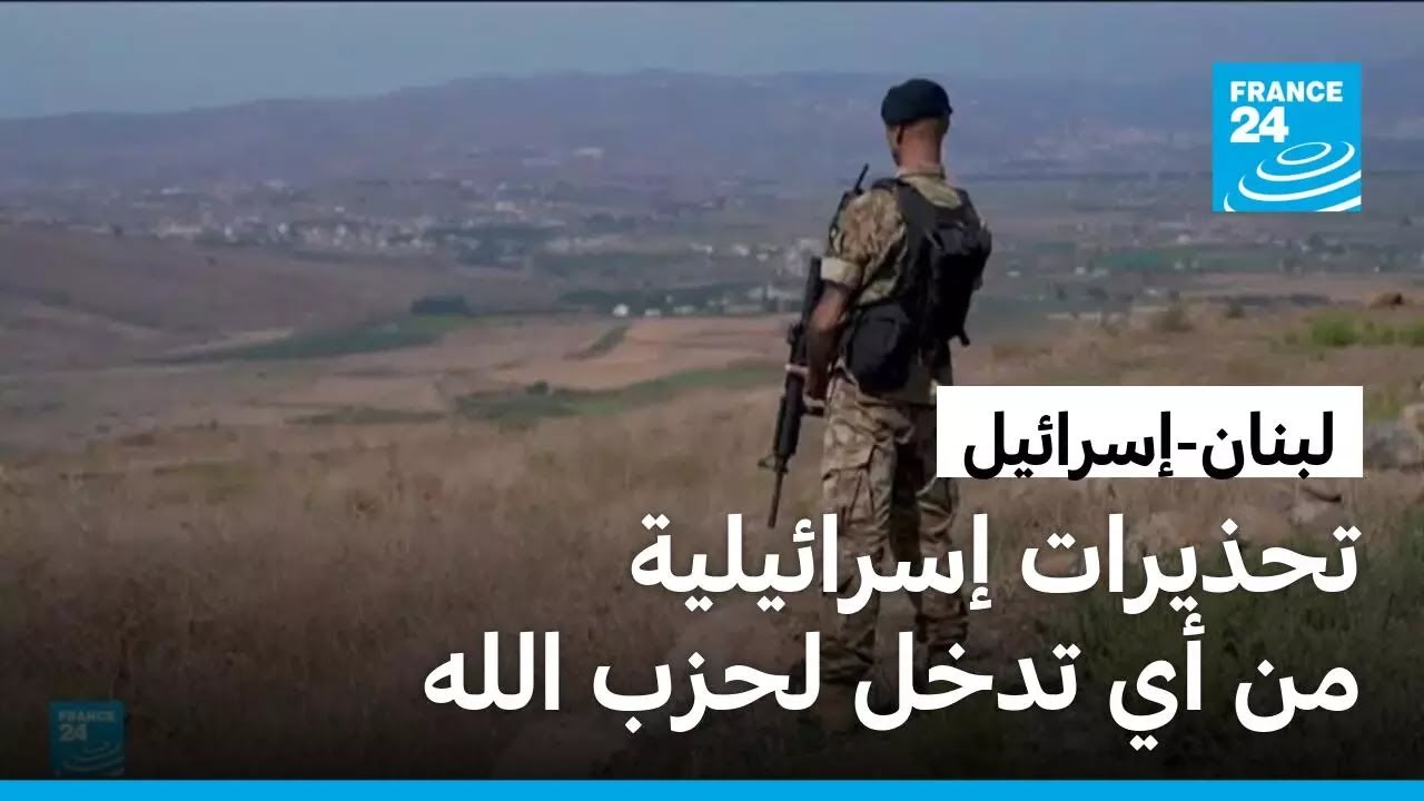 إسرائيل تحذر لبنان من استهداف بنيته التحتية في حال تدخل حزب الله على خلفية التوتر بين طهران وواشنطن