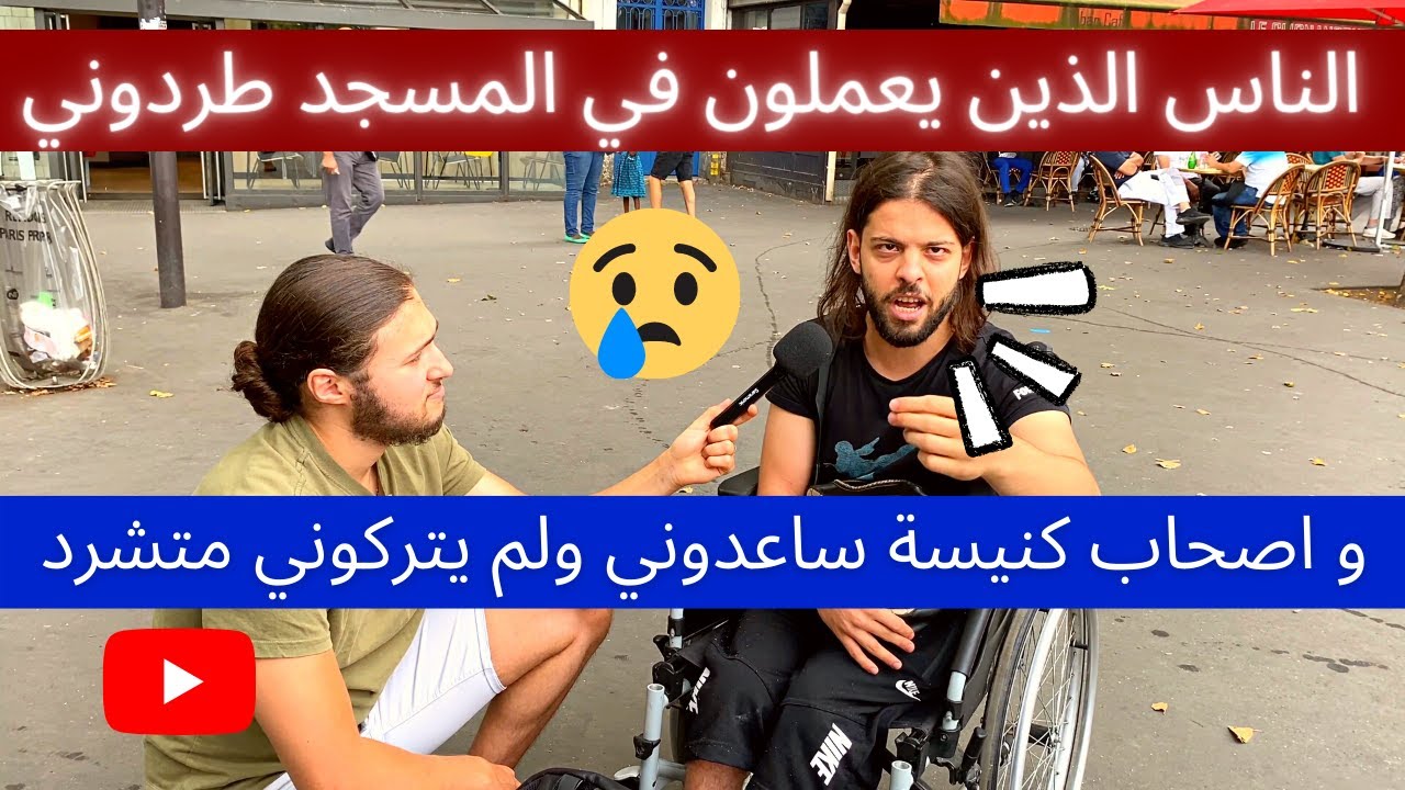 معاق يقول بلسانه الناس الذين يعملون في المسجد طردوني ! و ‏اصحاب كنيسة  ساعدوني ولم ‏يتركوني متشرد 😢