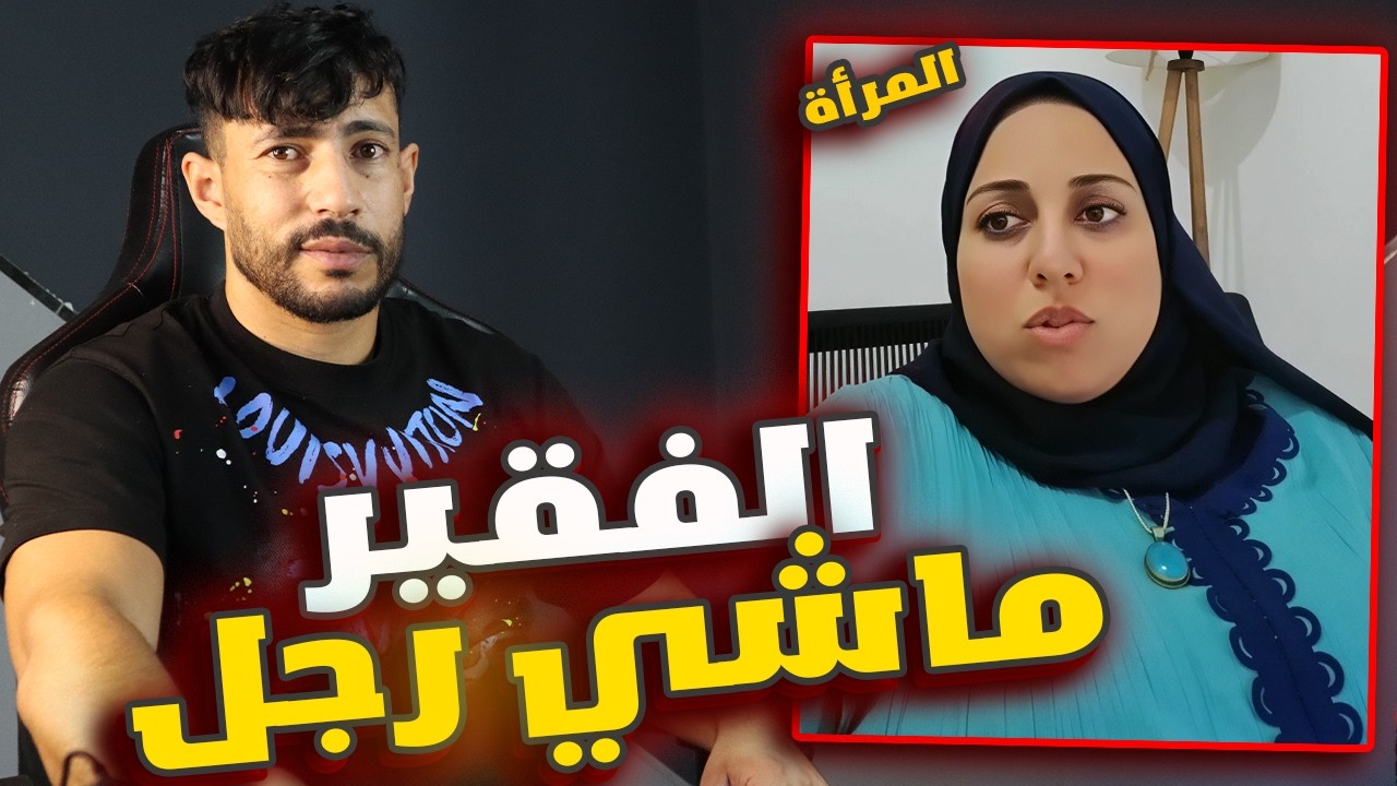 اللي ماعندوش الدراهم ماشي راجل