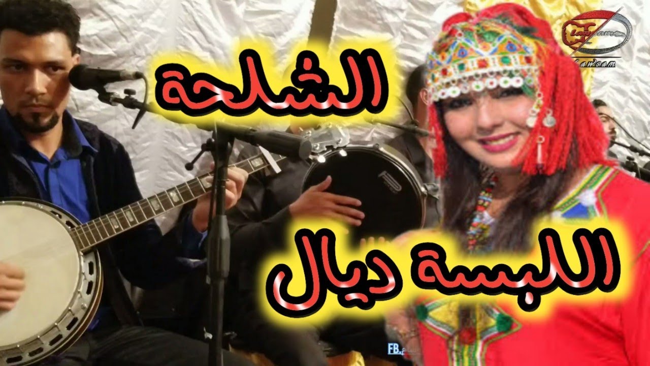 الجزء التاني من سهرة لاوسام اللبسة ديال الشلحة