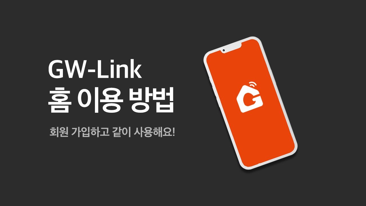 고콘 GW-Link 회원 가입 여러 명이서 함께 쓰는 홈 추가하기