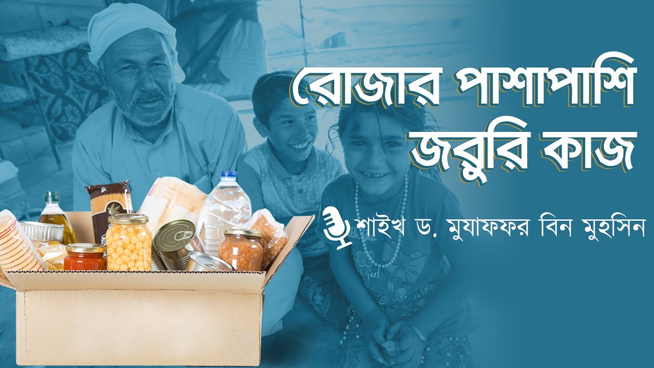 রোজা রাখার পাশাপাশি কোন কাজটি রাসূল ﷺ বেশি করতেন, জানুন ▶ শায়খ মুজাফফর Shaikh Dr Muzaffar Bin Mohsin