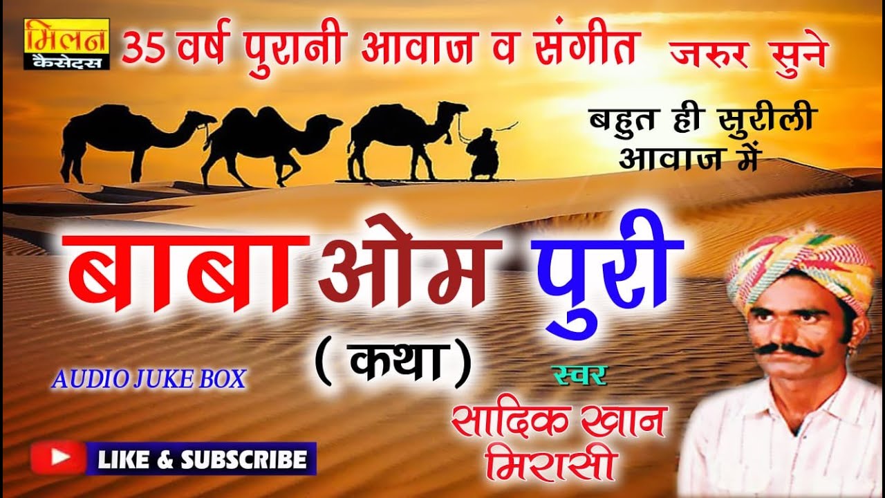 Baba Ompuri Sadik Khan Mirasi || बाबा ओमपुरी || Milan Cassettes