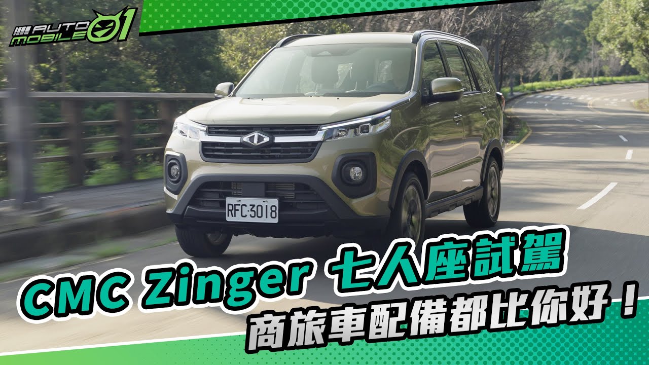 CMC Zinger 七人座試駕｜商旅車配備都比你好！(4K)【Mobile01】