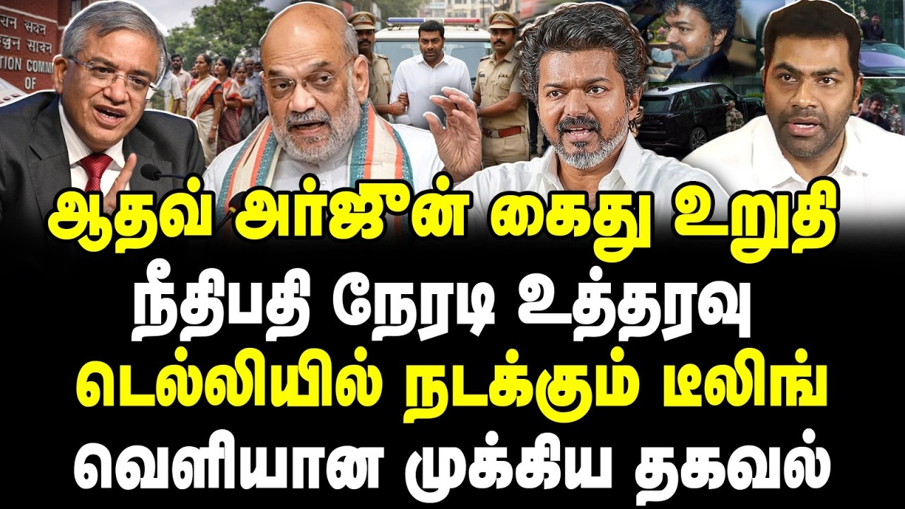 ஆதவ் அர்ஜுன் கைது உறுதி | நீதிபதி நேரடி உத்தரவு | டெல்லியில் நடக்கும் டீலிங் | வெளியான முக்கிய தகவல்