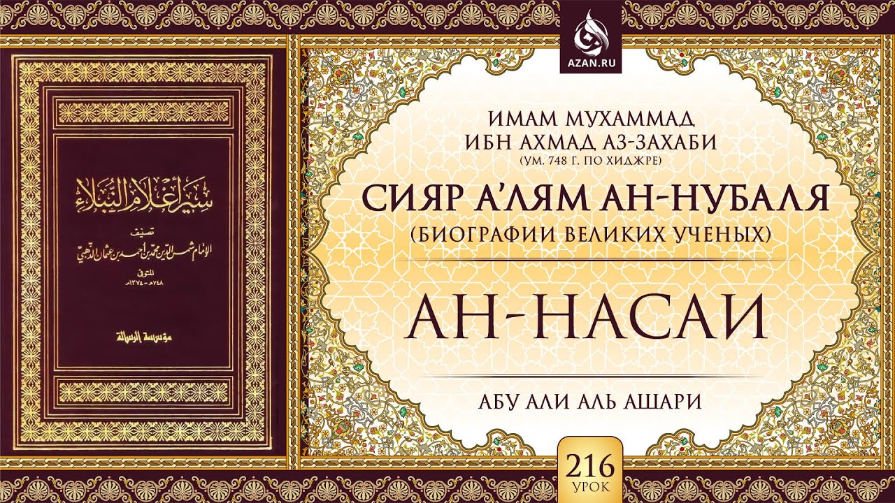 Урок 216: Ан-Насаи | &laquo;Сияр а&rsquo;лям ан-Нубаля&raquo; (биографии великих ученых)
