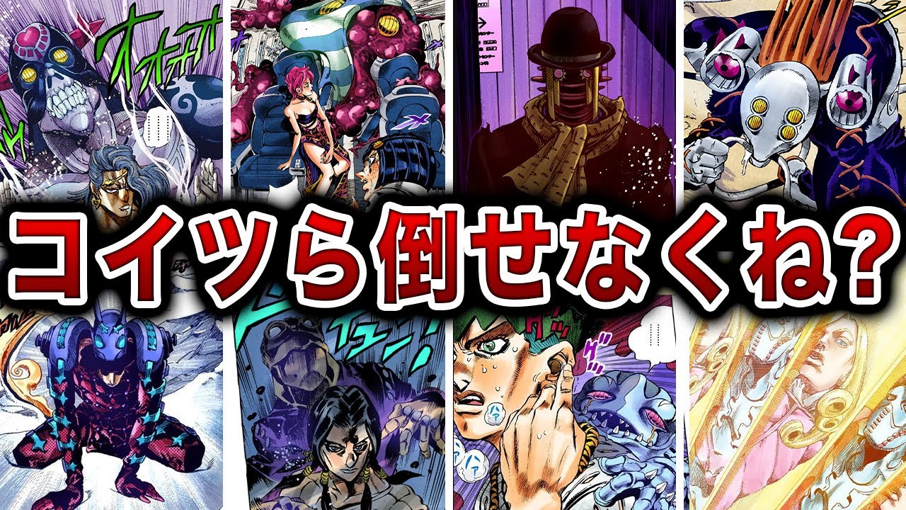 【ジョジョ】実質勝ち目がない!?正攻法じゃあ絶対倒せないスタンド大集合！【ゆっくり解説】