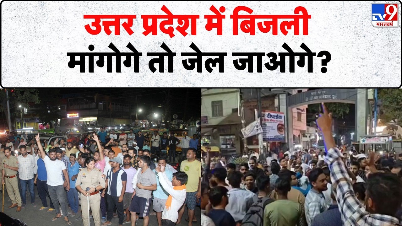 UP Power Cut: उत्तर प्रदेश में बिजली मांगोगे तो जेल जाओगे? - Tv9 | Heatwave Alert | IMD | Weather