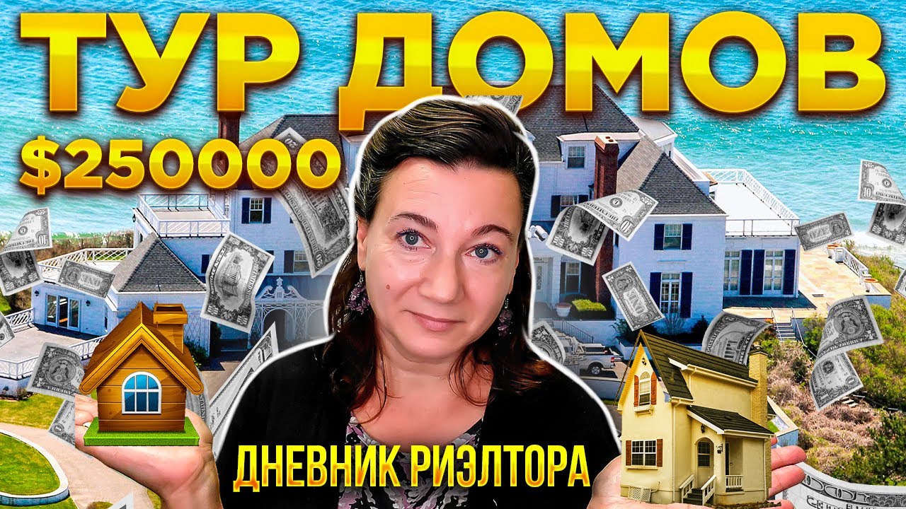 🏠ПРОДАЛА ДОМ ЗА 260000 💲🗽 КАКИЕ ДОМА СТОЯТ НА РЫНКЕ🤦‍♂️
