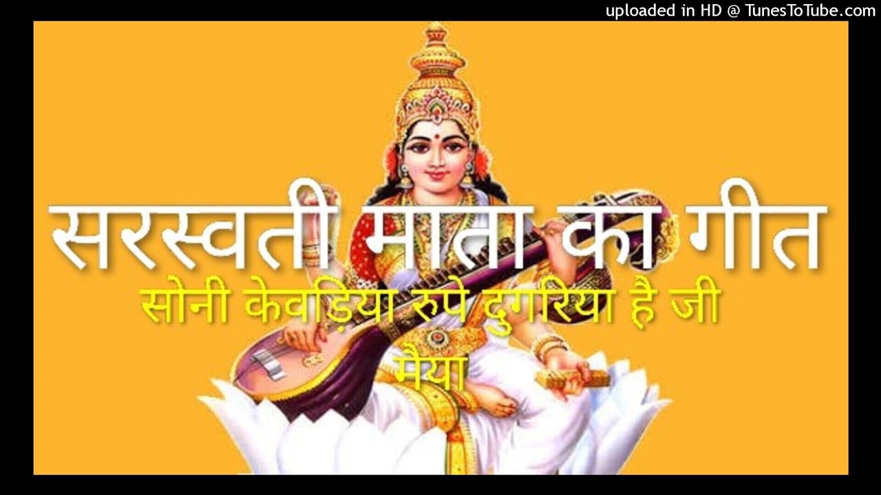 न्यू सरस्वती माता का गीत॥ सोने के बढ़िया रुपे दुगरिया है जी मैया ,