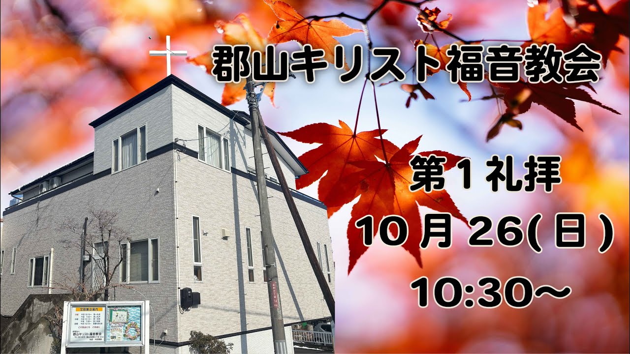2025年10月26日 郡山キリスト福音教会 第１礼拝