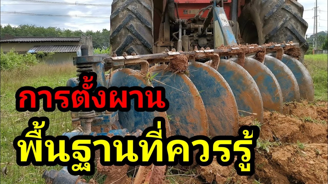 ไถไม่ตรง,ตั้งผานไม่เป็น,​ต้องดูคริปนี้,พื้นฐานที่คนทำรถไถควรรู้!!