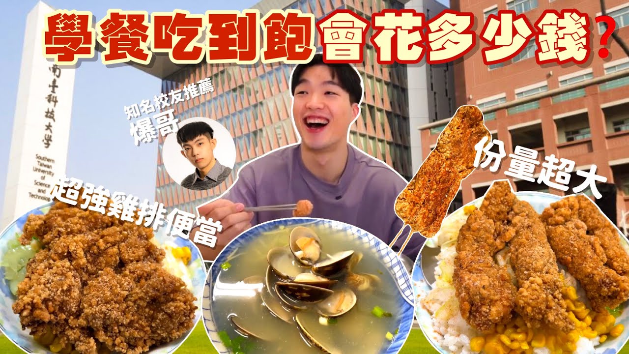 【校園美食吃到飽】70元超大雞排飯 40元學餐｜回母校狂吃14道美食！便宜大碗 學生推薦｜南台科大 附近必吃美食｜知名校友@baogerneal 推薦！台南 永康 必吃 美食 推薦 大學