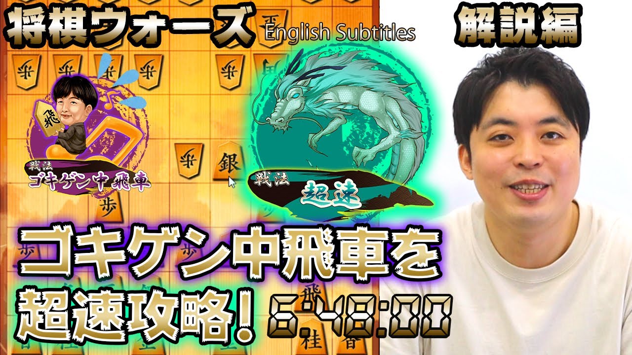 【#052】(解説編)対ゴキゲン中飛車　超速で素早く攻略！