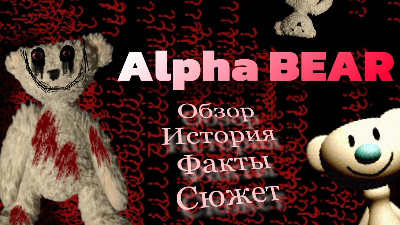 🐻Alpha BEAR-ОБЗОР-ИСТОРИЯ-ФАКТЫ-СЮЖЕТ🐻
