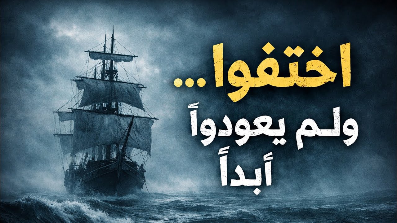 اختفوا من السفينة… بلا أثر! 