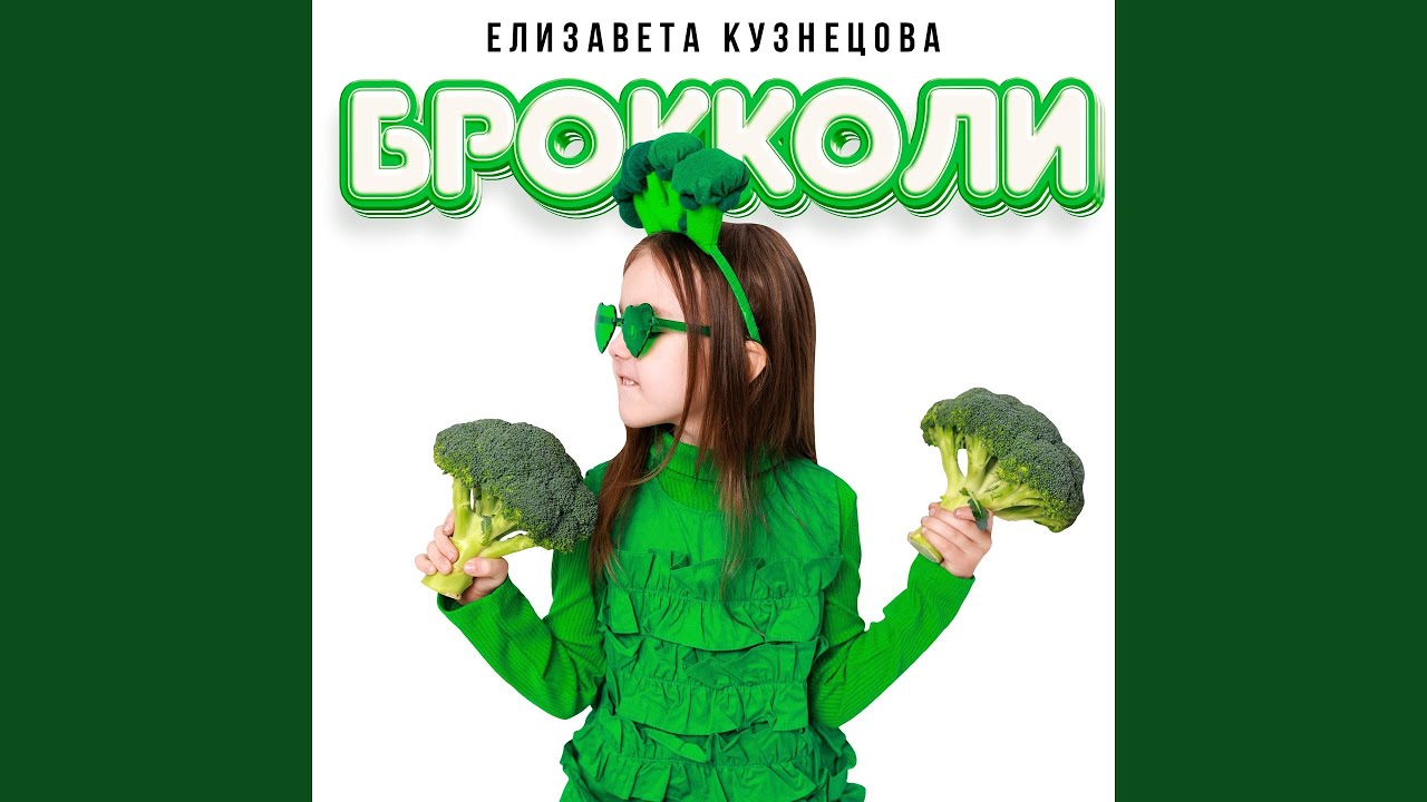 Брокколи