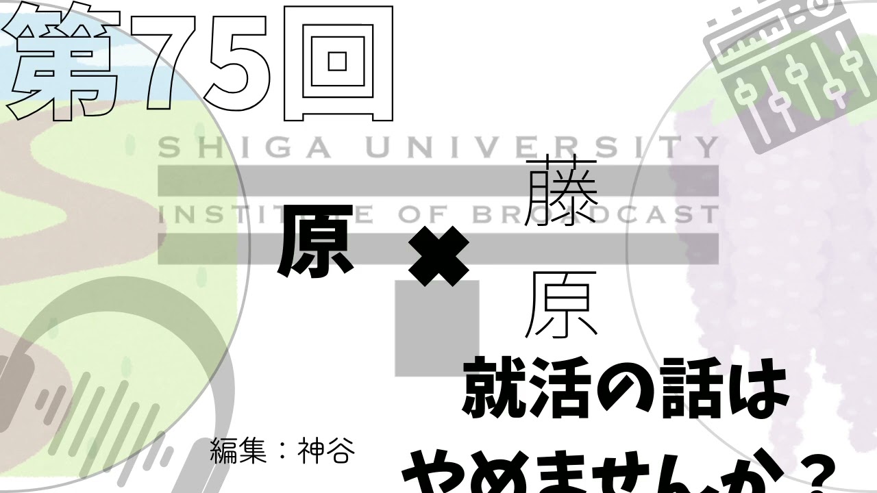 第75回　就活の話はやめませんか？　原・藤原　#podcast