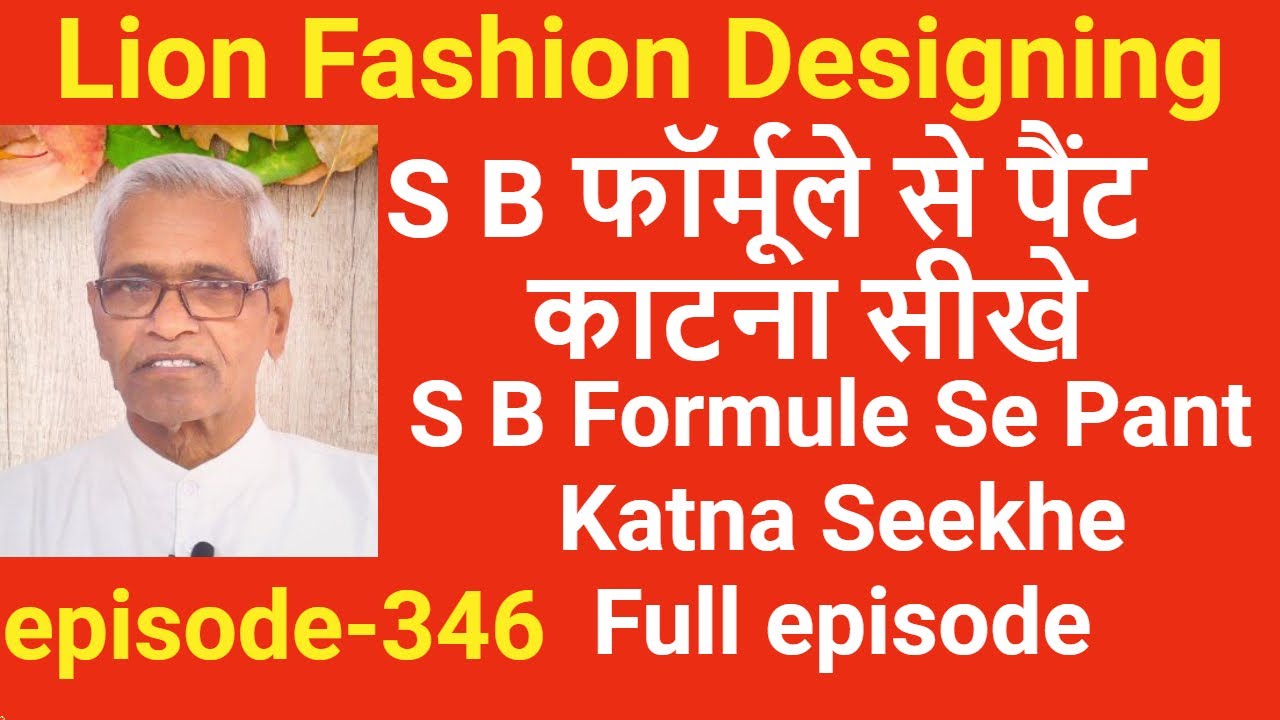 SB फॉर्मूले से पैंट काटना सीखे (Full episode- 346) SB Formule Se Pant Katna Seekhe (Gents Tailoring)