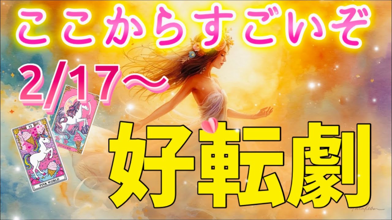 これは驚きました...✨本気の【好転劇】始まります✨💖大幸運の運気に乗っていく✨2/17水瓶座、金環日食