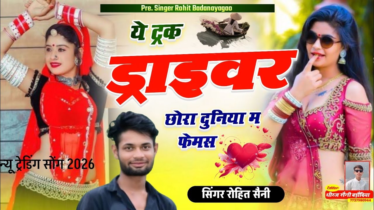 ये ट्रक ड्राइवर छोरा दुनिया म फेमस होरया ll Ye Trak Drivar Chora ll Singer Rohit Saini Badanayagao 