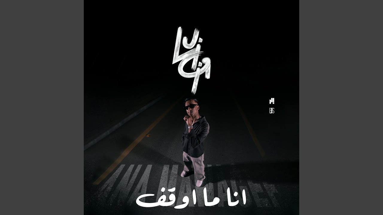 ANA MAWAGEF - انا ما اوقف