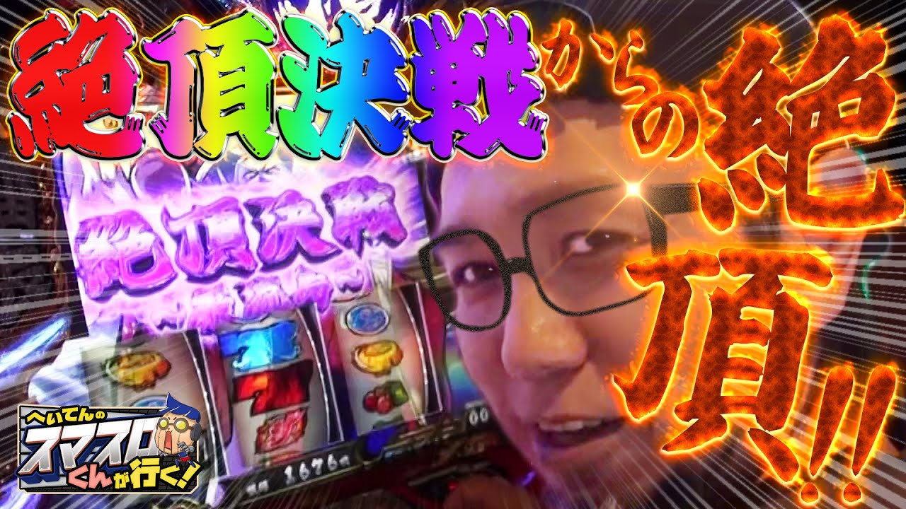 へいてんのスマスロくんが行く! 005 スマスロいざ番長 絶頂決戦からの絶頂!!
