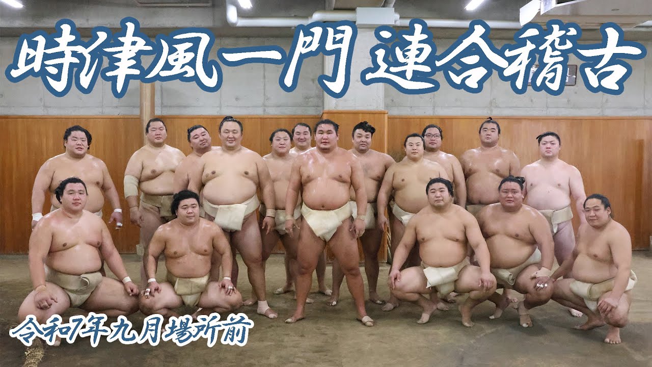 時津風一門連合稽古　＜令和7年九月場所前＞SUMO