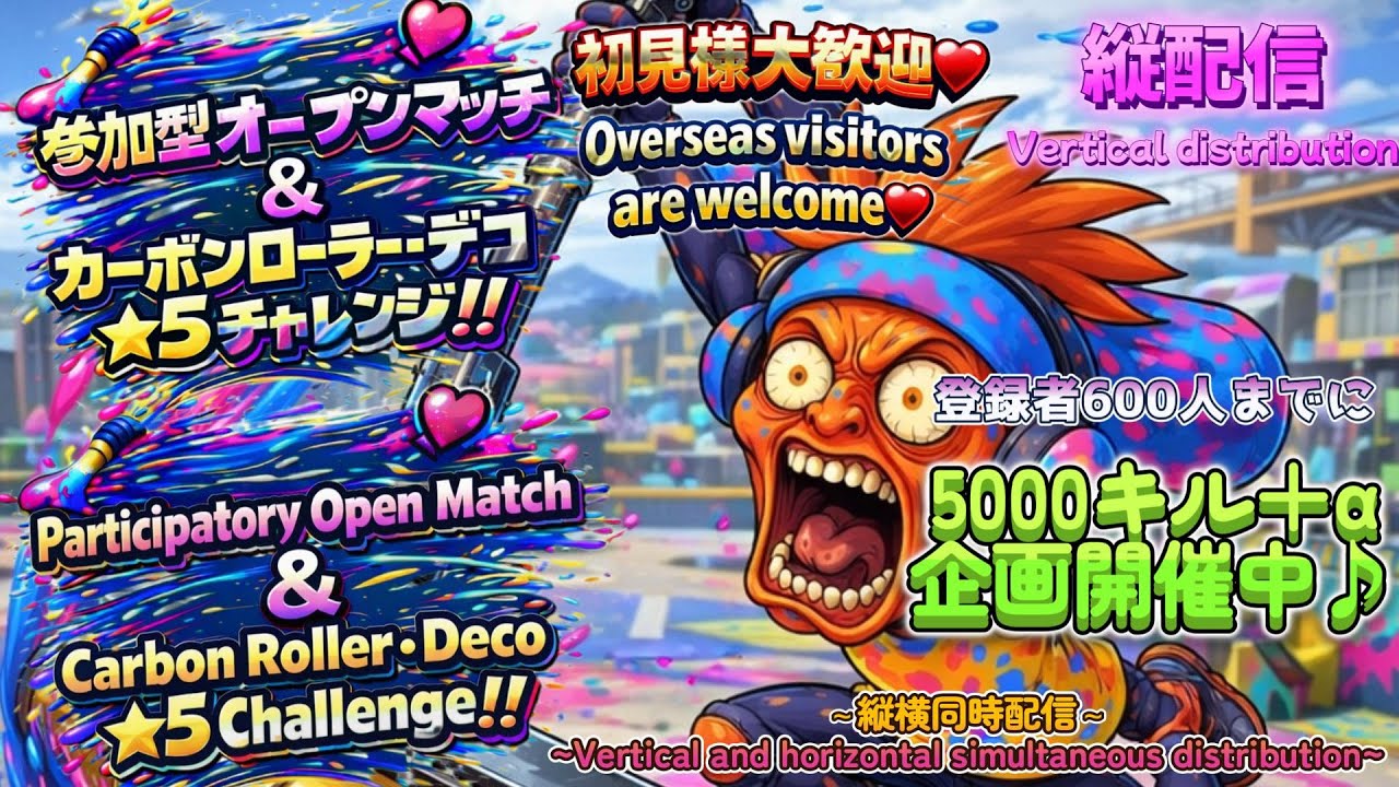 【スプラ3】視聴者参加型オープンマッチ/生配信/[Splatoon3] Viewer participation type Open Match/Live streaming