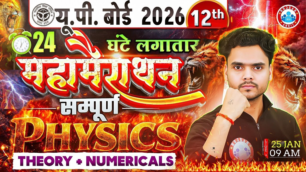 Class 12 Physics Marathon | Complete Class 12th Physics Maha Marathon | UP Board Physics Marathon