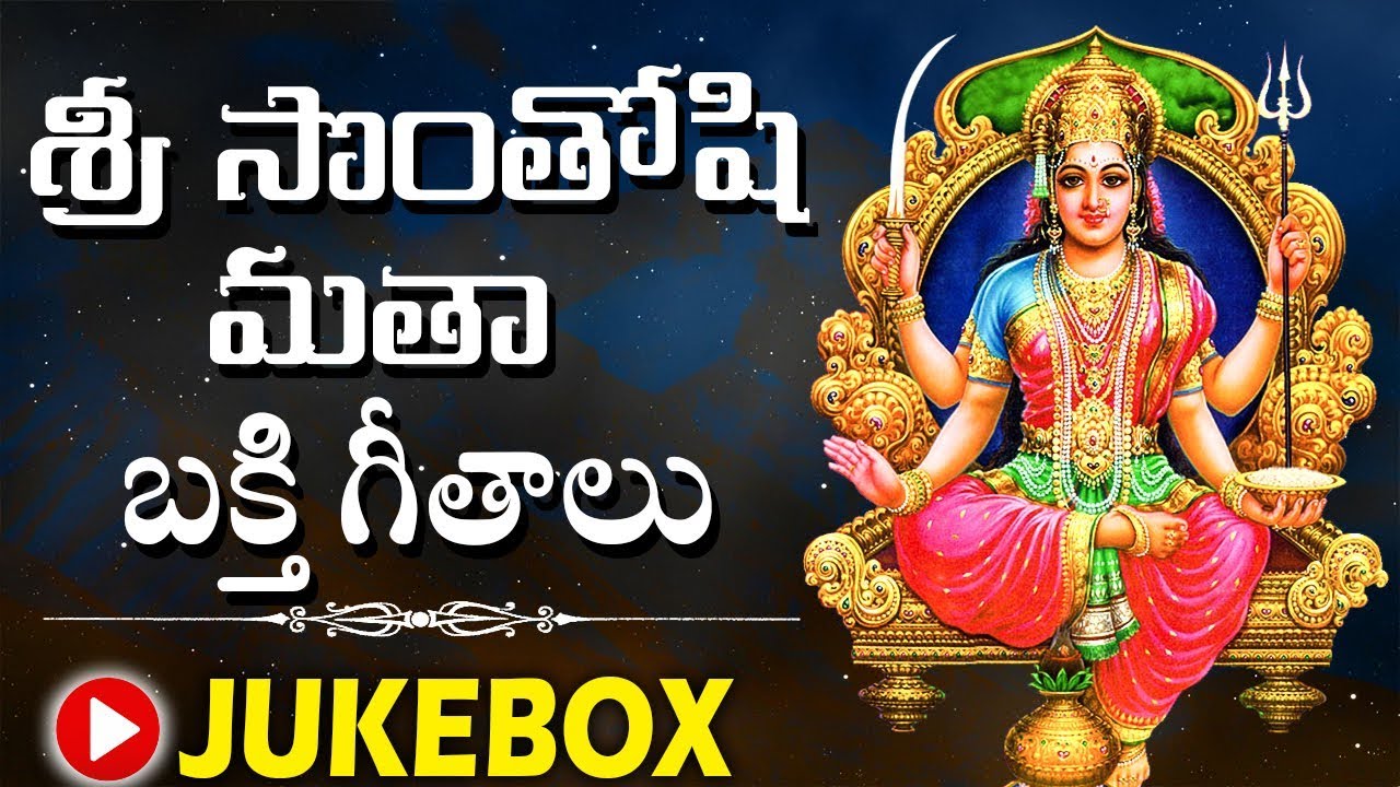 Sri Santhoshi Matha Songs || Sri Sonthoshi Vaibhavam || Sri Sonthoshi Matha Devotional Songs