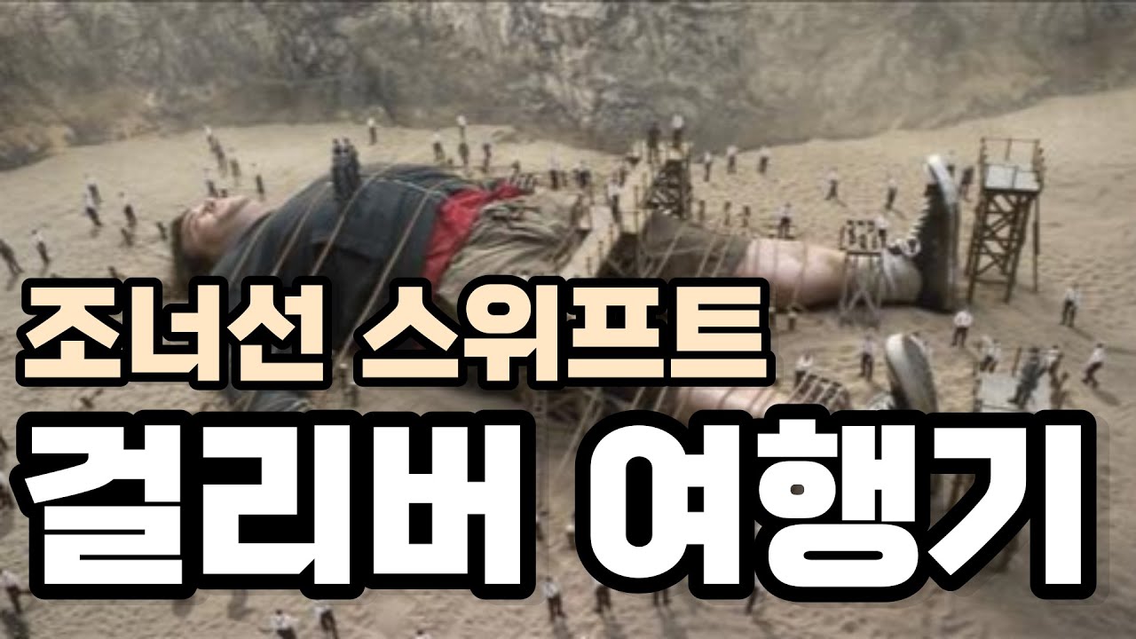 걸리버 여행기 - 조너선 스위프트 | 18세기 문학, 모험 소설, 정치풍자, 영국 정치 소설  [무료 오디오북]