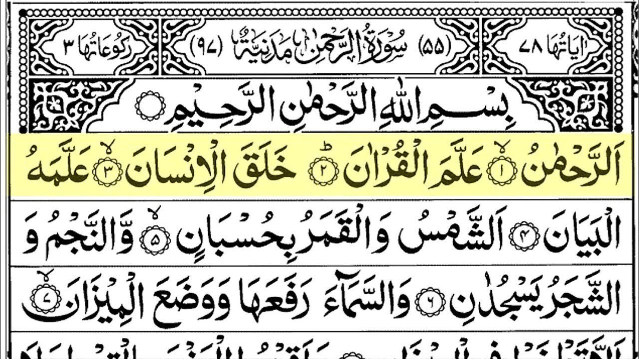 Surah Ar Rahman | Text | Sheikh Abdul Rahman Al Sudais Full with Arabic | Ep 0011 |#surahrahman
