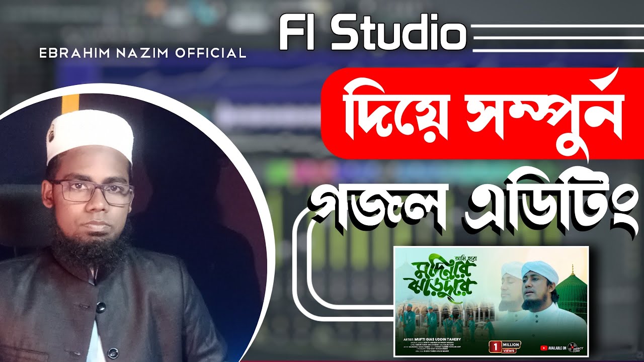Fl studio দিয়ে ইসলামিক গজল এডিটিং । Fl studio 20 tutorial Bangla । কলরবের মতো গজল এডিটিং