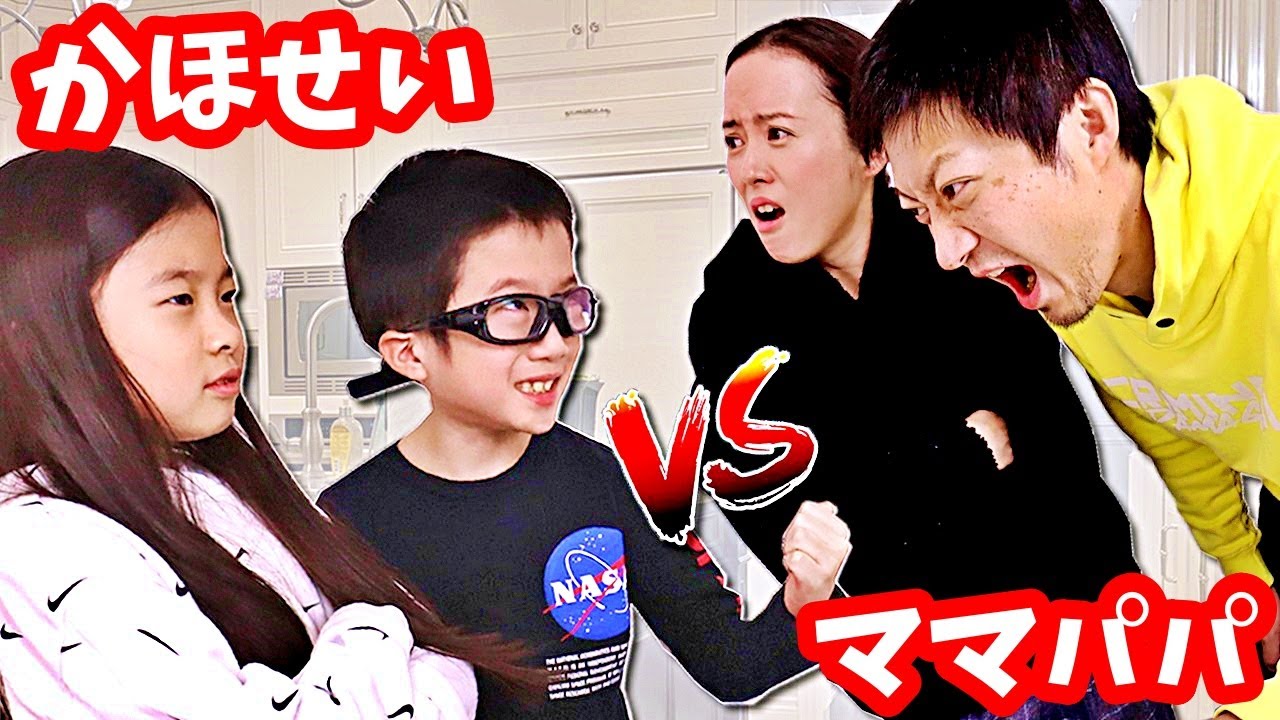 かほせい VS パパママ💥　久しぶりの親子対決 負けない😤