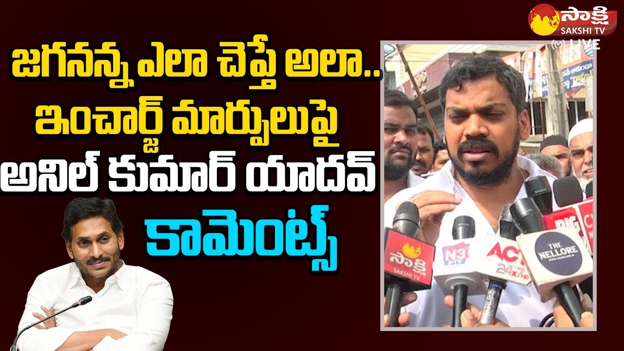 Anil Kumar Yadav Comments On Nellore YSRCP Incharge Post | CM YS Jagan |@SakshiTVLIVE