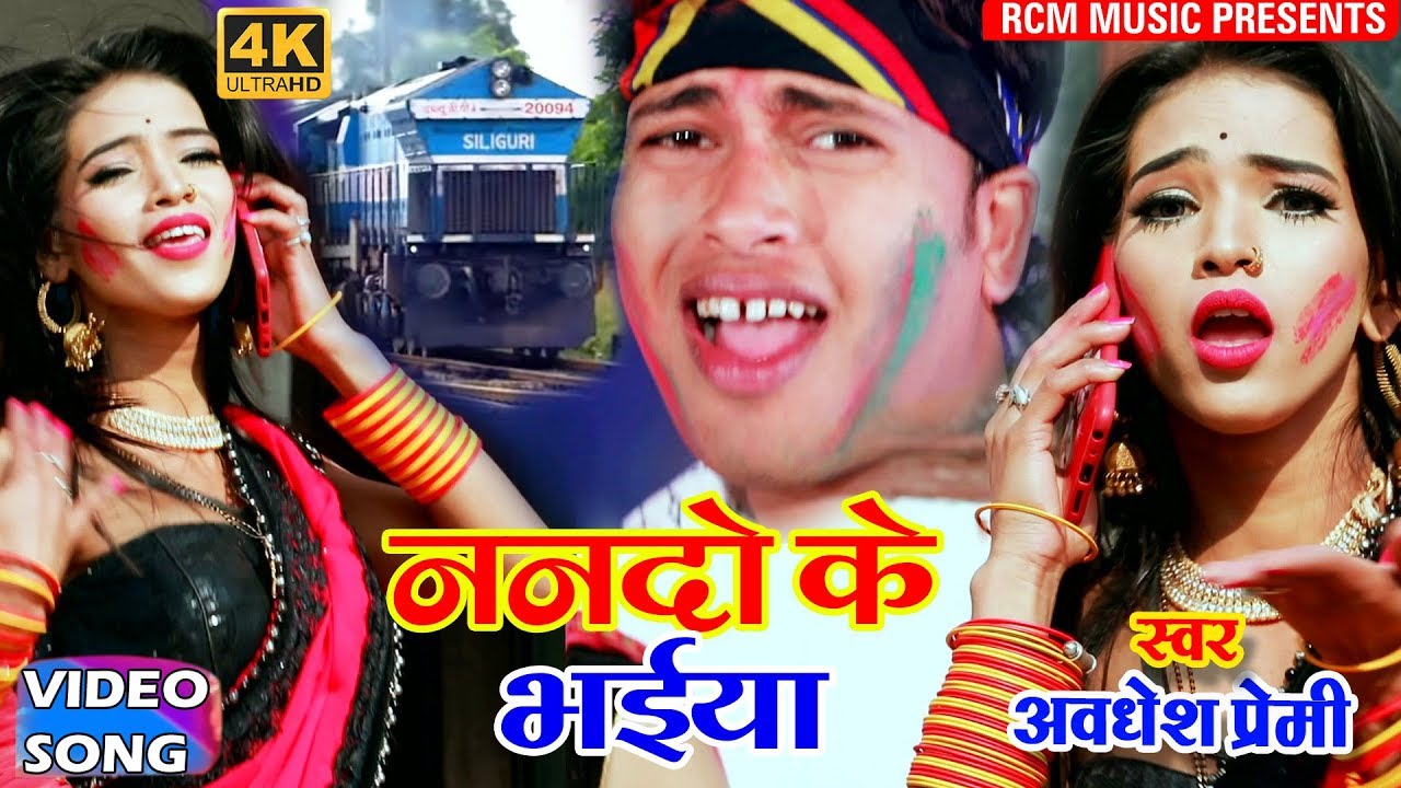 आ गया अवधेश प्रेमी यादव का 2019 का नया होली वीडियो नए अंदाज में || ये ननदो के भईया ||